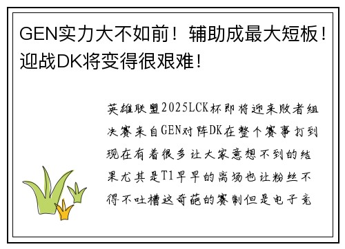 GEN实力大不如前！辅助成最大短板！迎战DK将变得很艰难！