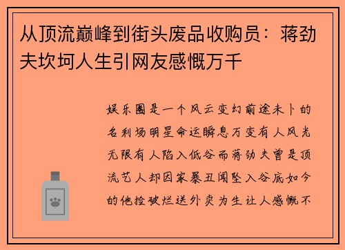 从顶流巅峰到街头废品收购员：蒋劲夫坎坷人生引网友感慨万千