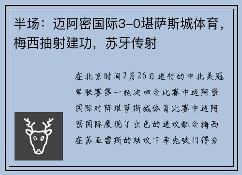 半场：迈阿密国际3-0堪萨斯城体育，梅西抽射建功，苏牙传射