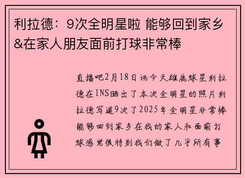 利拉德：9次全明星啦 能够回到家乡&在家人朋友面前打球非常棒