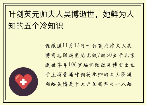 叶剑英元帅夫人吴博逝世，她鲜为人知的五个冷知识