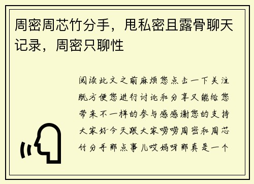 周密周芯竹分手，甩私密且露骨聊天记录，周密只聊性