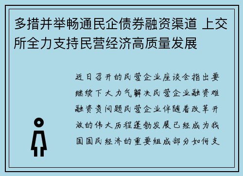 多措并举畅通民企债券融资渠道 上交所全力支持民营经济高质量发展