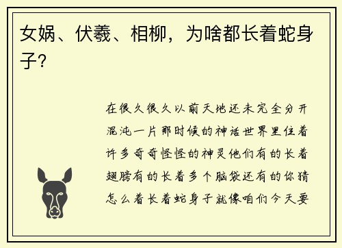 女娲、伏羲、相柳，为啥都长着蛇身子？