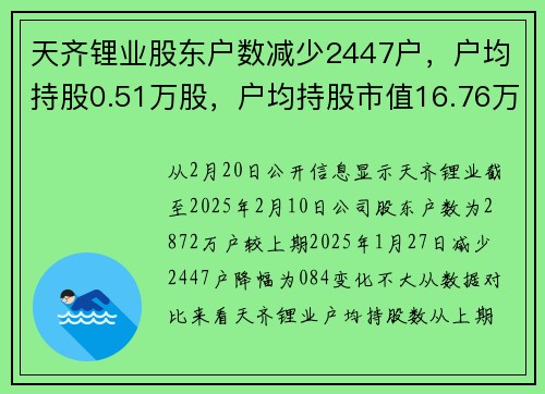 天齐锂业股东户数减少2447户，户均持股0.51万股，户均持股市值16.76万元