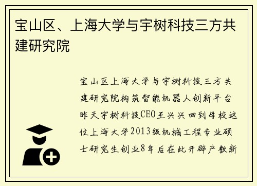 宝山区、上海大学与宇树科技三方共建研究院