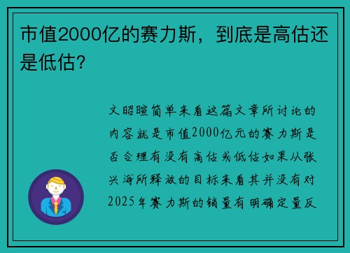 市值2000亿的赛力斯，到底是高估还是低估？