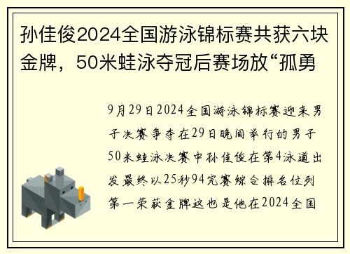 孙佳俊2024全国游泳锦标赛共获六块金牌，50米蛙泳夺冠后赛场放“孤勇者”