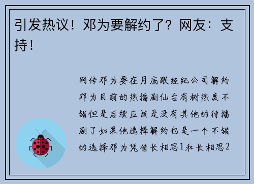 引发热议！邓为要解约了？网友：支持！