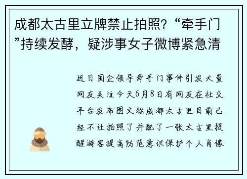 成都太古里立牌禁止拍照？“牵手门”持续发酵，疑涉事女子微博紧急清空……