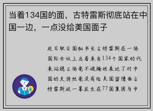 当着134国的面，古特雷斯彻底站在中国一边，一点没给美国面子