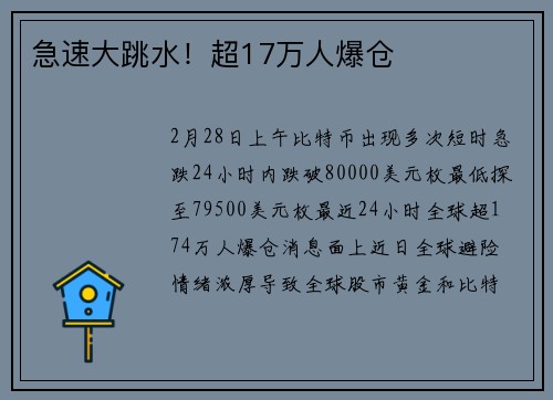 急速大跳水！超17万人爆仓