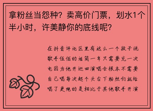拿粉丝当怨种？卖高价门票，划水1个半小时，许美静你的底线呢？