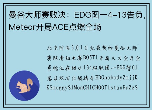 曼谷大师赛败决：EDG图一4-13告负，Meteor开局ACE点燃全场