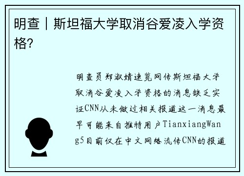 明查｜斯坦福大学取消谷爱凌入学资格？