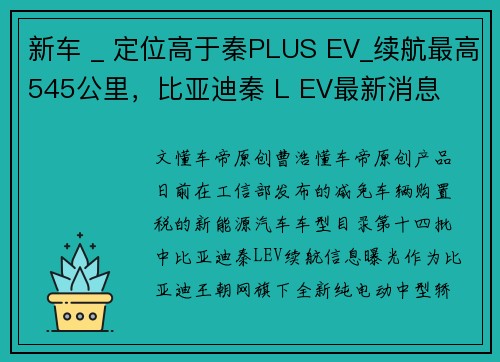 新车 _ 定位高于秦PLUS EV_续航最高545公里，比亚迪秦 L EV最新消息