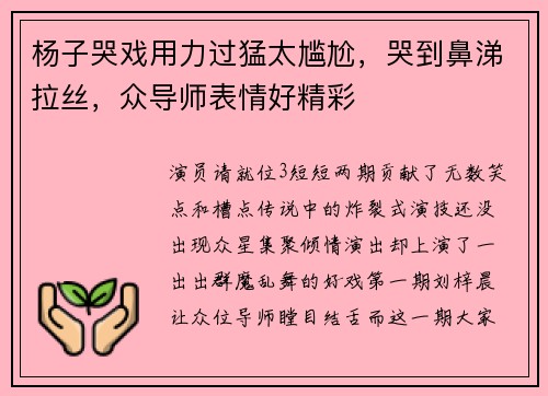 杨子哭戏用力过猛太尴尬，哭到鼻涕拉丝，众导师表情好精彩