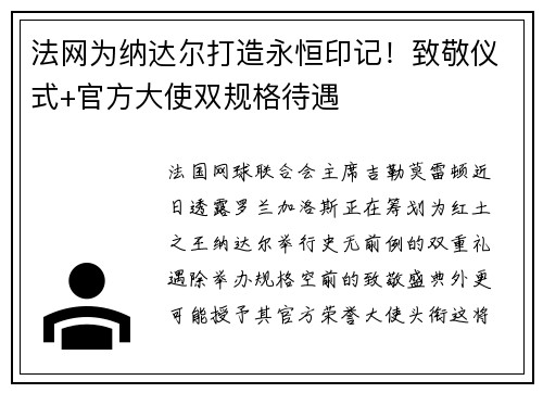法网为纳达尔打造永恒印记！致敬仪式+官方大使双规格待遇