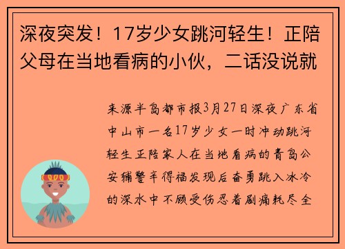 深夜突发！17岁少女跳河轻生！正陪父母在当地看病的小伙，二话没说就冲了过去