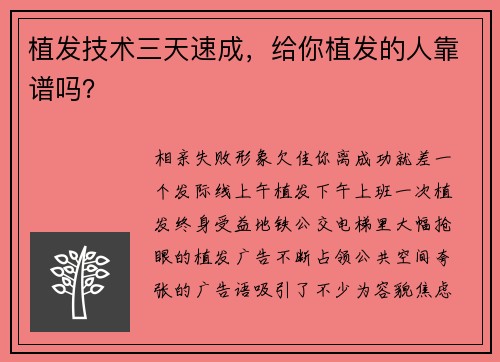 植发技术三天速成，给你植发的人靠谱吗？