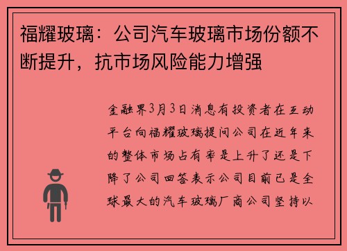 福耀玻璃：公司汽车玻璃市场份额不断提升，抗市场风险能力增强