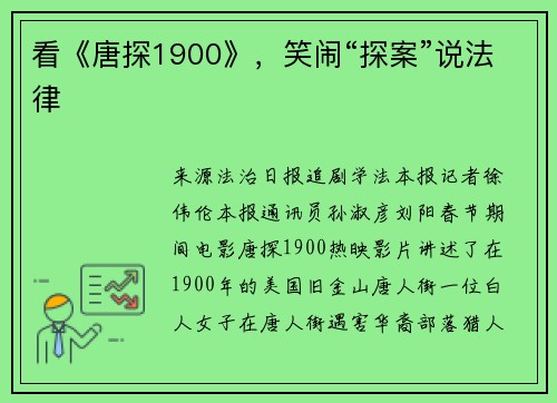 看《唐探1900》，笑闹“探案”说法律