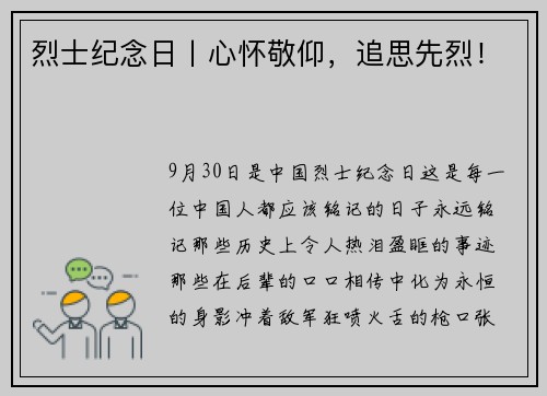 烈士纪念日丨心怀敬仰，追思先烈！