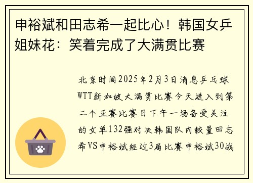 申裕斌和田志希一起比心！韩国女乒姐妹花：笑着完成了大满贯比赛
