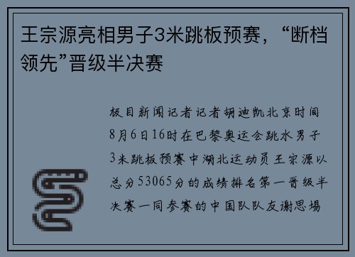 王宗源亮相男子3米跳板预赛，“断档领先”晋级半决赛