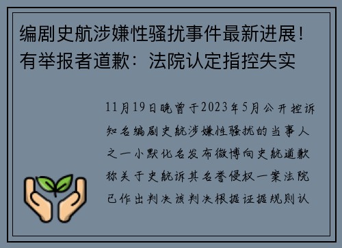 编剧史航涉嫌性骚扰事件最新进展！有举报者道歉：法院认定指控失实