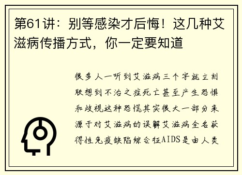 第61讲：别等感染才后悔！这几种艾滋病传播方式，你一定要知道