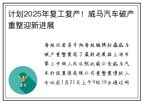计划2025年复工复产！威马汽车破产重整迎新进展
