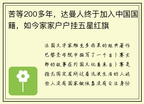 苦等200多年，达曼人终于加入中国国籍，如今家家户户挂五星红旗