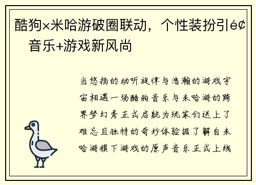酷狗×米哈游破圈联动，个性装扮引领音乐+游戏新风尚