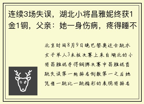 连续3场失误，湖北小将昌雅妮终获1金1铜，父亲：她一身伤病，疼得睡不着