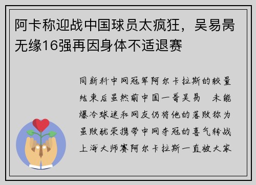 阿卡称迎战中国球员太疯狂，吴易昺无缘16强再因身体不适退赛