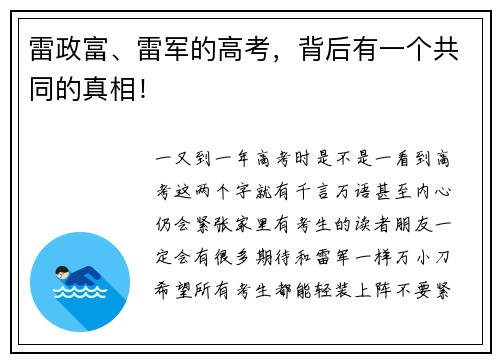 雷政富、雷军的高考，背后有一个共同的真相！