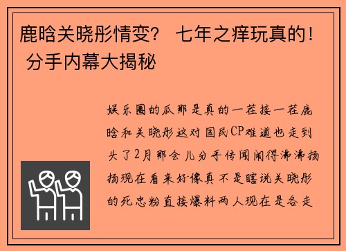 鹿晗关晓彤情变？ 七年之痒玩真的！ 分手内幕大揭秘