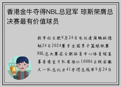 香港金牛夺得NBL总冠军 琼斯荣膺总决赛最有价值球员