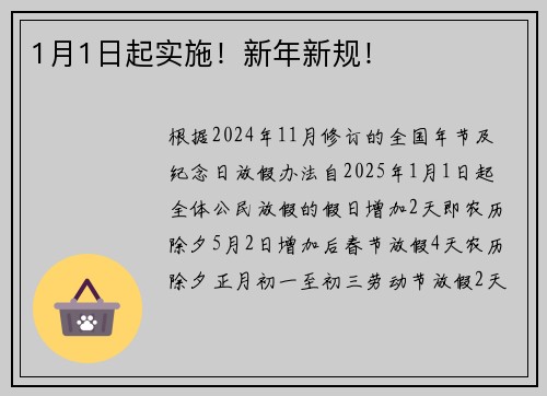 1月1日起实施！新年新规！