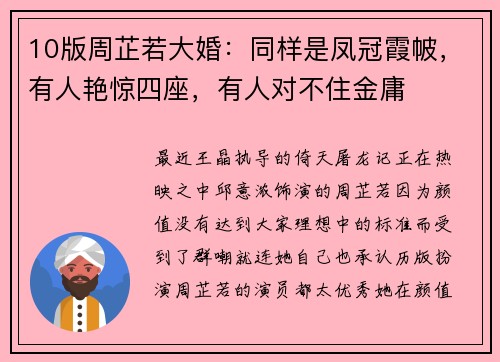 10版周芷若大婚：同样是凤冠霞帔，有人艳惊四座，有人对不住金庸
