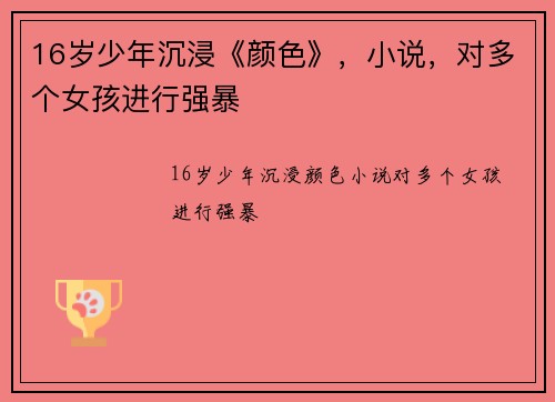 16岁少年沉浸《颜色》，小说，对多个女孩进行强暴