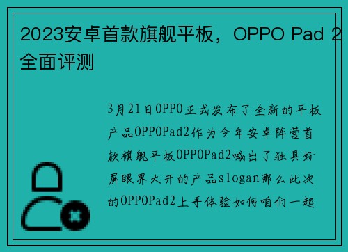 2023安卓首款旗舰平板，OPPO Pad 2全面评测