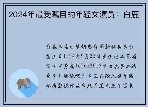 2024年最受瞩目的年轻女演员：白鹿