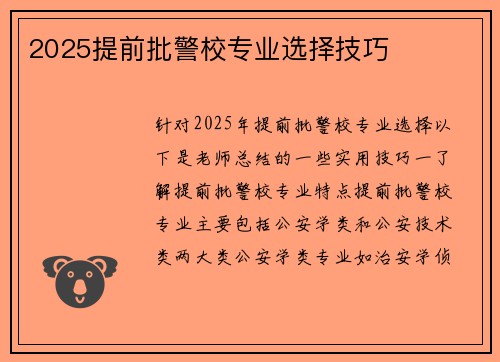 2025提前批警校专业选择技巧