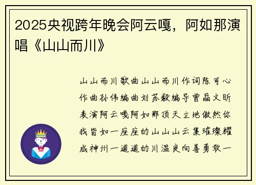 2025央视跨年晚会阿云嘎，阿如那演唱《山山而川》