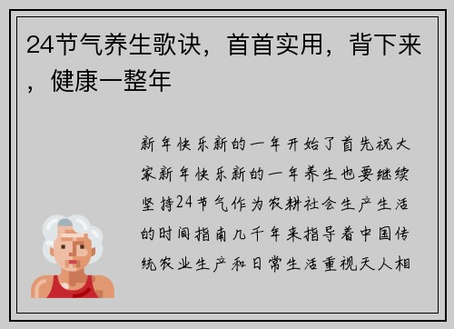 24节气养生歌诀，首首实用，背下来，健康一整年