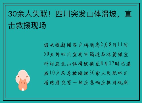 30余人失联！四川突发山体滑坡，直击救援现场