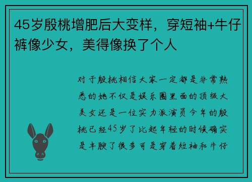 45岁殷桃增肥后大变样，穿短袖+牛仔裤像少女，美得像换了个人