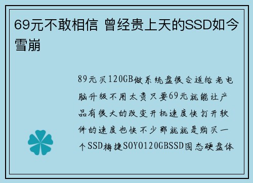 69元不敢相信 曾经贵上天的SSD如今雪崩